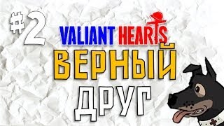 Valiant Hearts | Ep. 2 | Простые головоломки