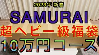 【2023年 エアガン福袋】SAMURAI 10万円コース サムライ福袋 サバゲー 福袋