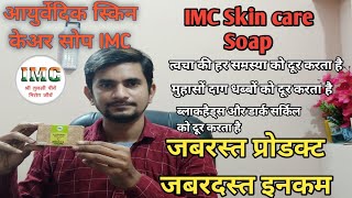 Ayurvedic skin care Soap IMC, इससे हर तरह की त्वचा रोग दूर होते हैं। screenshot 2