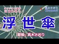 浮世傘(三山ひろし)唄/真木さおり