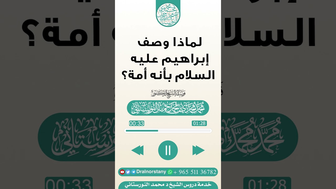 مقتطف بعنوان (لماذا وصف إبراهيم عليه السلام بأنه أمة؟) لفضيلة الشيخ د محمد النورستاني -حفظه الله-