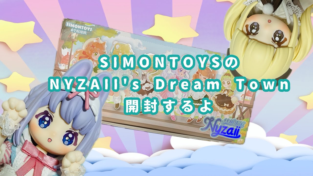 SIMONTOYS【NIZAll's Dream Town】アソートボックス開封するよ