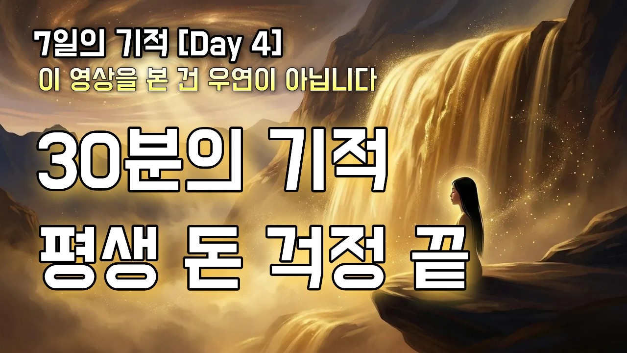 [4일차] 30분, 멈춰있던 돈복이 거대한 강물처럼 흐르게 됩니다 (7일의 기적 | 852Hz)