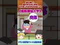 【悲報】廃部決定!Fラン薬学部に迫る崩壊の危機!#薬剤師 #姫路獨協大学