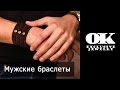 Эксклюзивные мужские браслеты. Купить кожаные, замшевые браслеты для мужчин. Браслет на руку.