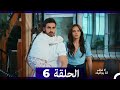 لا تخف أنا بجانبك الحلقة 6 