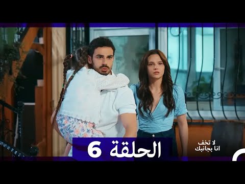 لا تخف أنا بجانبك الحلقة 6 
