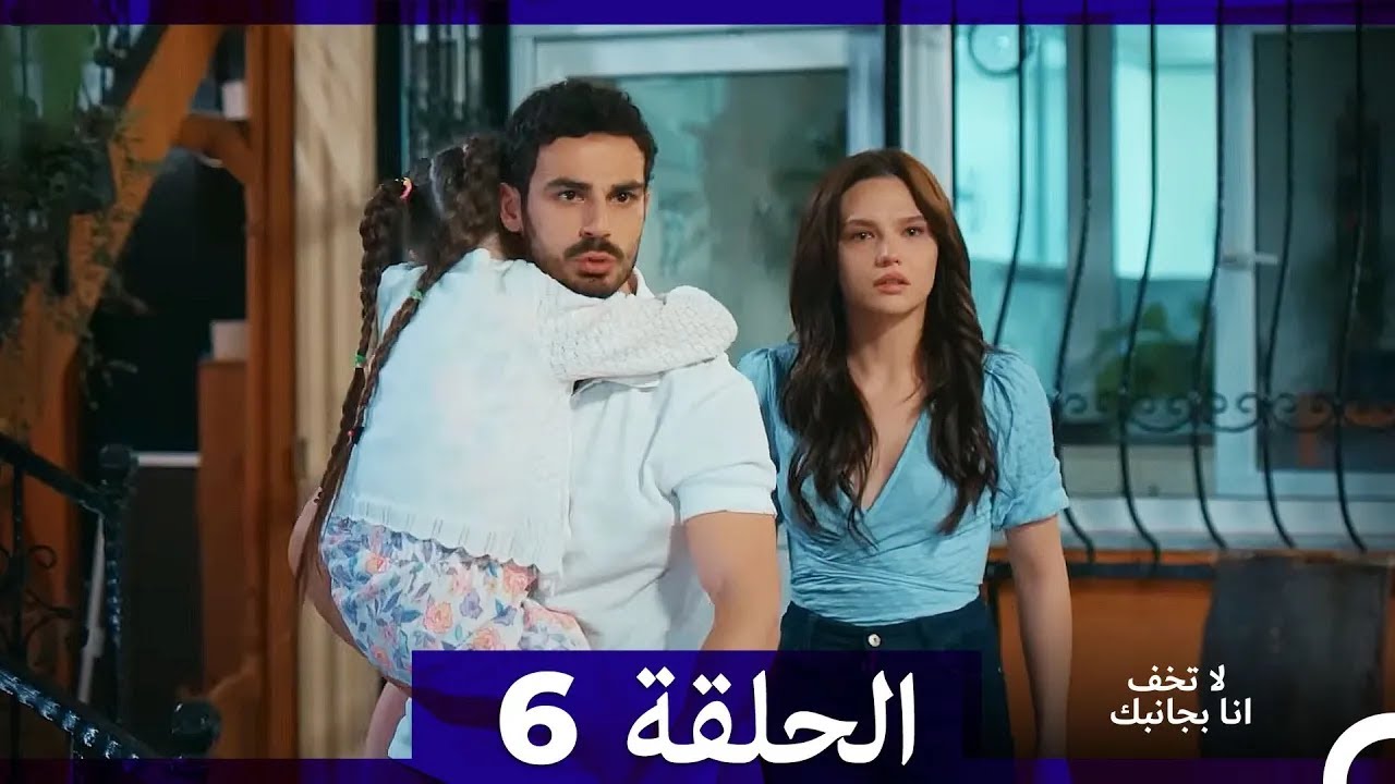 لا تخف أنا بجانبك الحلقة 6