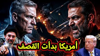 عاجل 👈 أمريكا بدأت بالهجوم على ايران والتلفزيون الرسمي الإيراني يعلن عن بداية الرد