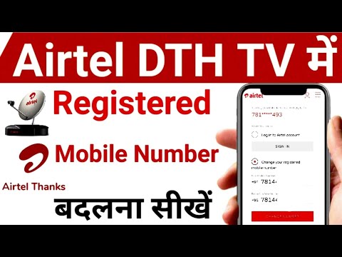 Airtel DTH TV Registered Mobile Number Change | एयरटेल डीटीएच में अपना मोबाइल नंबर ऐसे बदलें