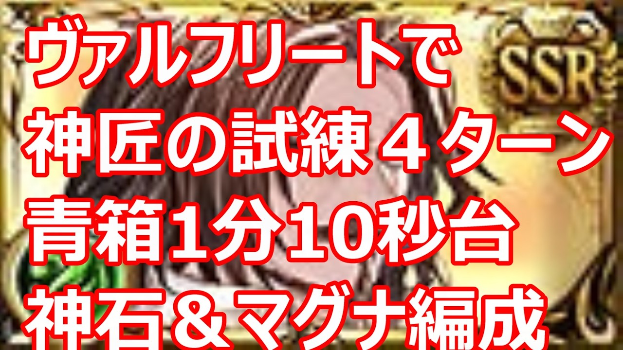 ヴァルフリートで神匠の試練フルオートリロリロ編成　青箱４ターン１分１０秒台　神石編成＋マグナ編成【グラブル】【GBF】
