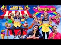 CHOTU KI ICE CREAM CONE |  छोटू की आइसक्रीम कोन | Khandeshi hindi comedy 2021| Chotu dada l