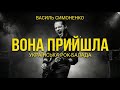 ВОНА ПРИЙШЛА Василь Симоненко Українська класика у стилі ROCK AI