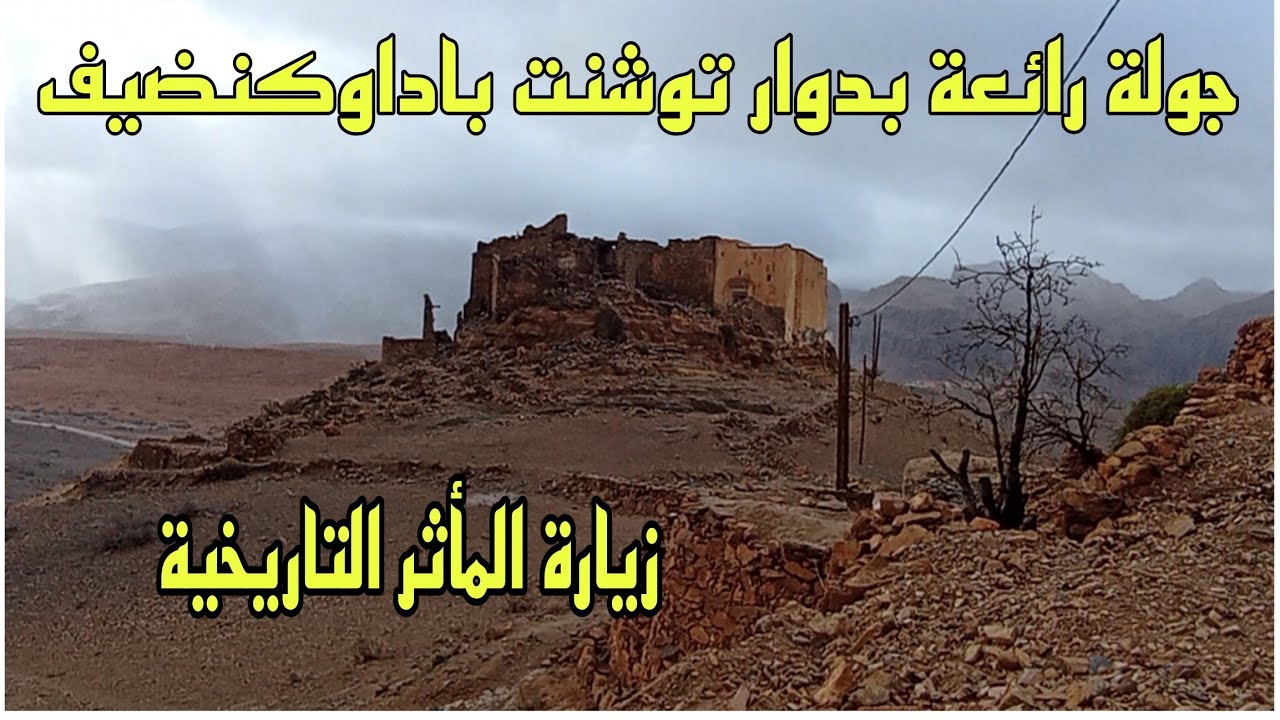 Vlog915 جولة بدوار توشنت باداوكنضيف مع زيارة المأثر التاريخية بالمنطقة