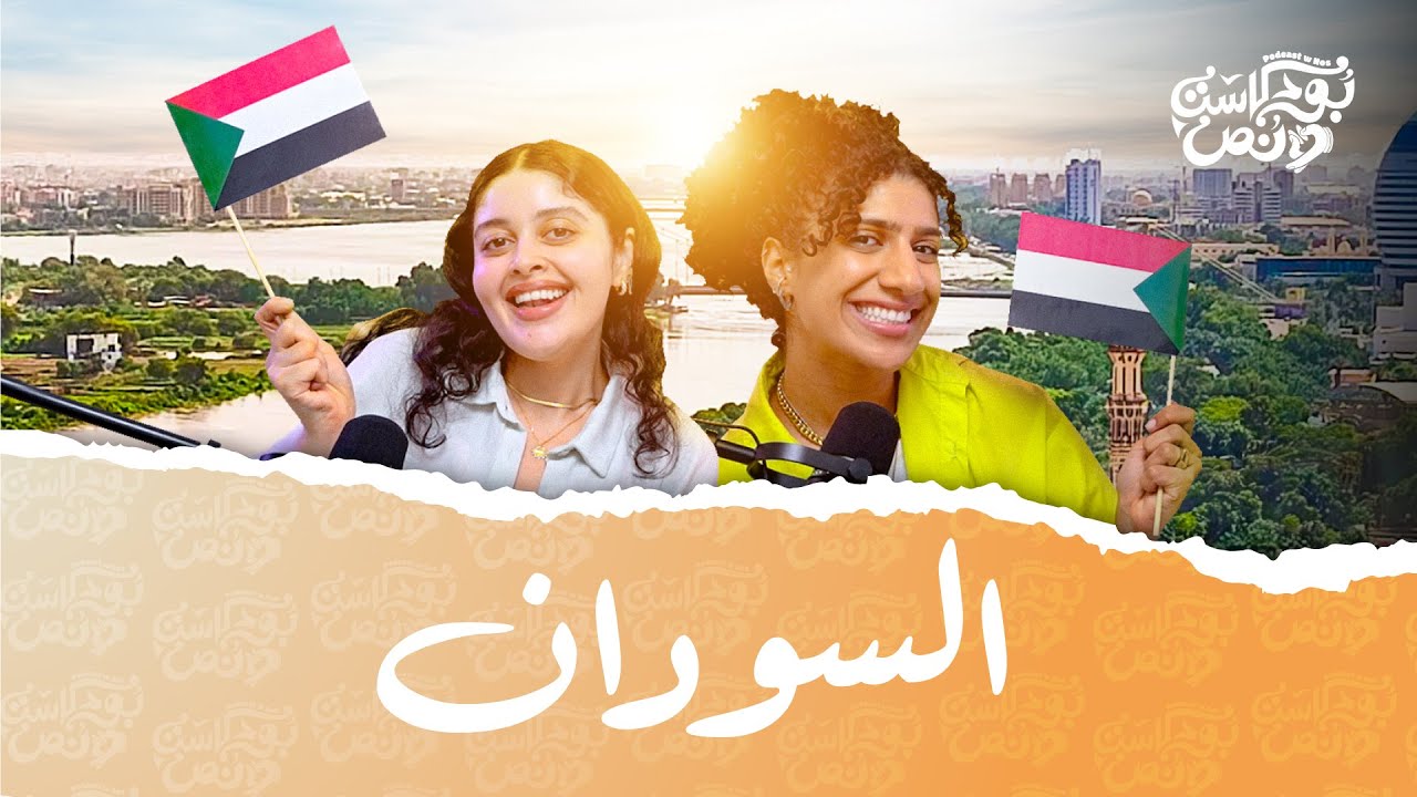 بودكاست ونص | اللهجة السودانية | الحلقة 16