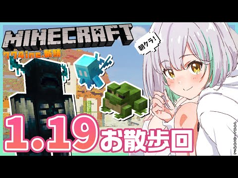 【Minecraft】1.19アプデ！未踏の地ってなんか興奮する【774inc.新鯖】