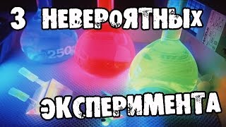 3 КРУТЫХ ЭКСПЕРИМЕНТА ДОМА , которые оставят вас в живых!│Эксперименты 3 КРУТЫХ ЭКСПЕРИМЕНТА ДОМА , которые оставят вас в живых!│Эксперименты