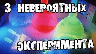 3 КРУТЫХ ЭКСПЕРИМЕНТА ДОМА , которые оставят вас в живых!│Эксперименты(Всем привет! В этом видео эксперименты в домашних условиях! ᗌᗌ Сотрудничество → dipt-reklama@mail.ru ᗌ Я в ВК..., 2015-06-30T17:00:01.000Z)