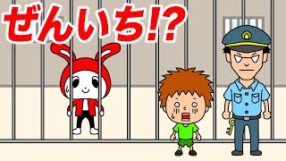 【アニメ】ぜんいちが刑務所に入ったら