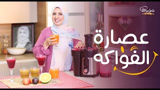 من النهاردة هنعمل كل العصائر فريش وبيور 😍 تجربة لعصارة فواكه تورنيدو 💪 وربنا يستر 😄 | فاطمة أبو حاتي