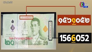 ธปท.แจง 'ธนบัตร 20 บาท' ล็อตเลขไทย-อารบิกไม่ตรงกัน ยังใช้ได้ปกติ
