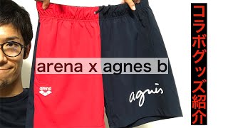 arena x agnesbコラボ商品紹介(アリーナ x アニエスべー)