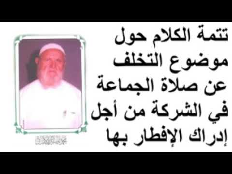 الشيخ الألباني تتمة الكلام حول موضوع التخلف عن صلاة الجماعة في الشركة