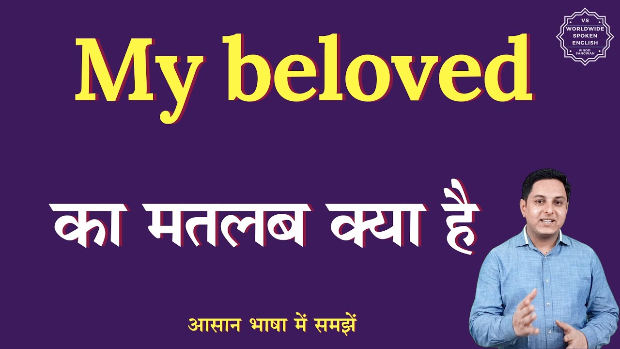 My beloved meaning in Hindi | My beloved ka matlab kya hota hai | English to hindi
