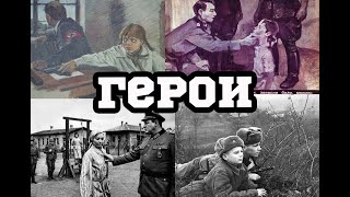 Дети - герои Великой Отечественной войны