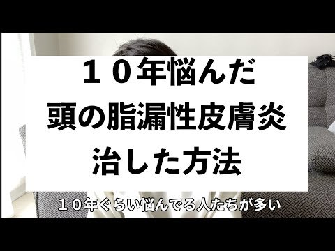 脂漏性皮膚炎が根本的に治って嬉しい。本気で１０年悩みましたついでにハゲ予防