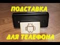 Резьба по дереву. Подставка для телефона.