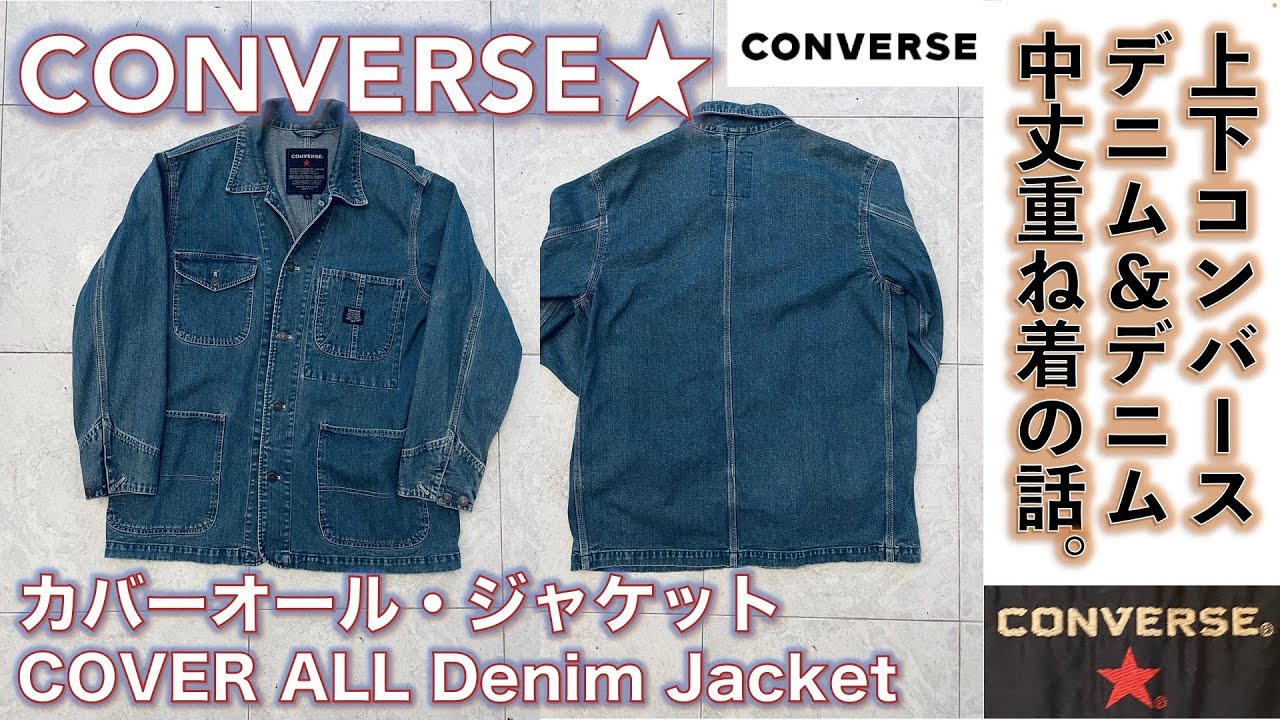コンバース（CONVERSE）】CONVERSE Cover all denim jacket 