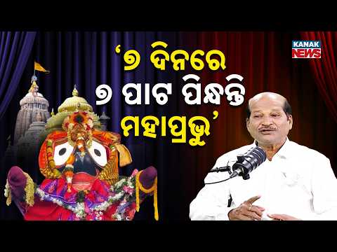 ୭ ଦିନରେ ୭ ପାଟ ପିନ୍ଧନ୍ତି ମହାପ୍ରଭୁ | Ama Atithi Podcast | Dr Braja Kishore Dash | Kanak News