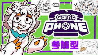 【初見歓迎参加型】GarticPhone88回目！複数人必要なお絵描きゲーをしたい【Gartic Phone - 伝言ゲーム 】