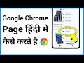 Chrome Mein Hindi Kaise Kare | English Se Hindi Translate