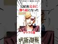 完結後完全に勝ち組になったキャラ3選#呪術廻戦 #最新話 楽曲提供:株式会社ウナシ