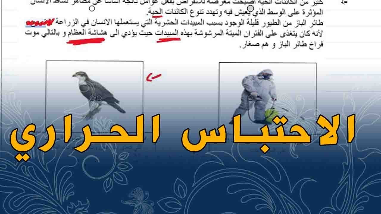 علوم طبيعية السنة الثانية متوسط وضعية ادماجية على الاحتباس الحراري النظام البيئي