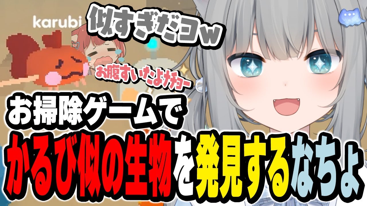お掃除ゲームでかるび似の生物を発見するなちょ【なちょ猫切り抜き/Nachoneko/Loddlenaut】