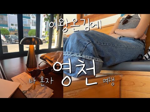 나혼자 경북 영천 1박2일 몰아보기🚈(영천맛집 | 영천여행코스 | 경북여행지 | 영천가족여행)