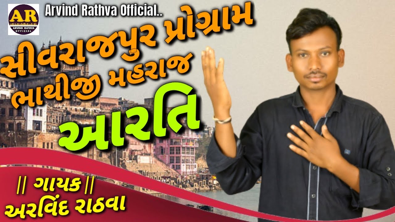 ભાથીજી & રામાપીર || આરતી || સીવરાજપુર || ઝાયની || Arvind Rathva - YouTube