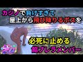 【ストグラ】ボスがカジノで負けて気が動転し屋上から飛び降りるのを正気に戻そうと頑張る部下たち【餡ブレラ/ウェスカー/後藤れむ/ごっちゃん@マイキー/切り抜き】