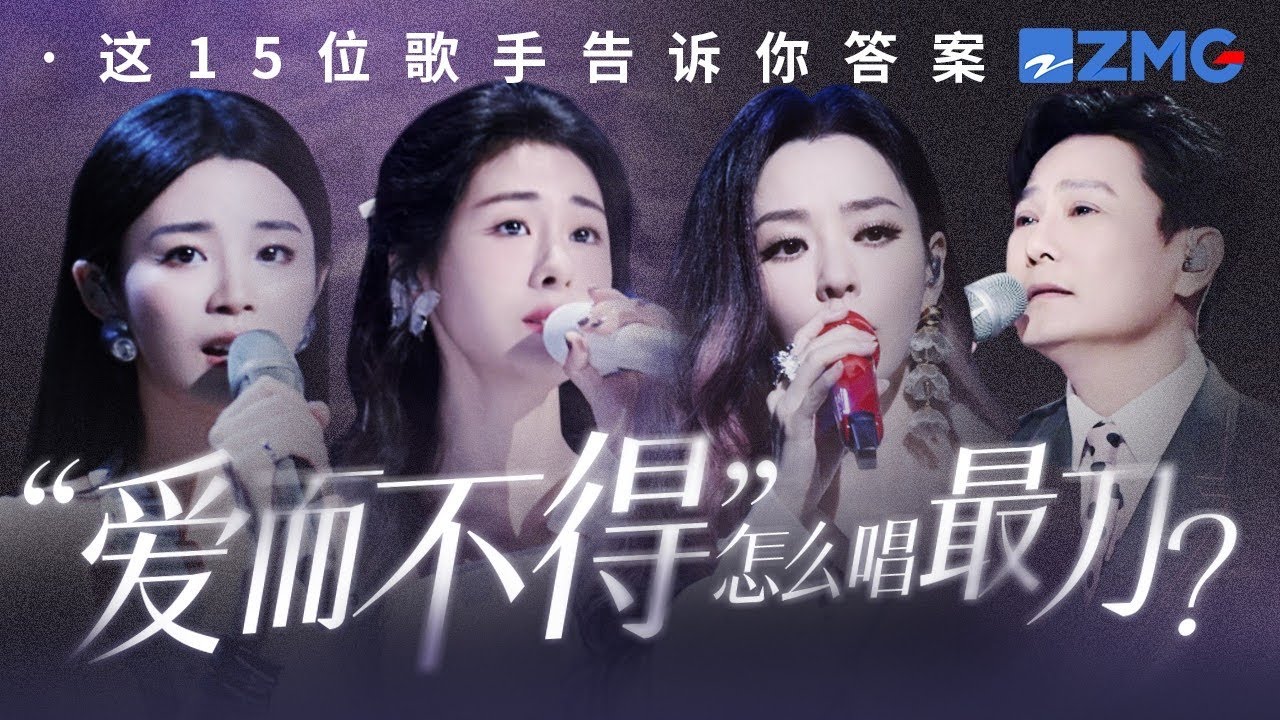 「愛而不得」怎麼唱最刀？是汪蘇瀧「如果可以 我想和你 回到那天相遇」  #天賜的聲音 #張碧晨  主題特輯 20241103