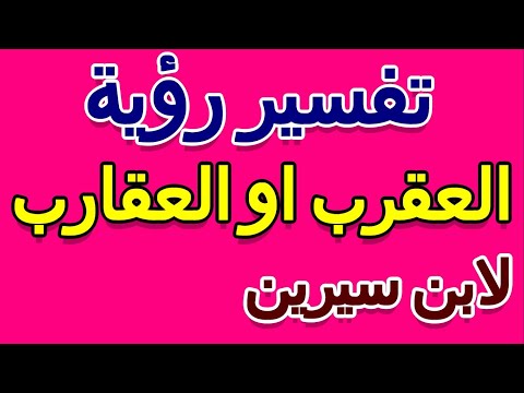 ما تفسير حلم رؤية العقرب في الحلم لابن سيرين التأويل تفسير الأحلام الكتاب الخامس