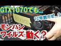 もう10年戦士のGTX1070！型落ちグラボでで最新モンハンワイルズは動くんか？ thumbnail