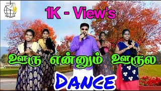 Ooru Ennum Oorula Dance |Pr.A.Augustine Jeyaraj | Tamil Christian Dance Song