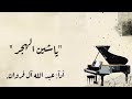 شيلات عبد الله ال فروان ياشين الهجر
