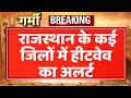 Rajasthan Weather Update: राजस्थान के कई जिलों में हीटवेव का अलर्ट | Heatwave Alert | Weather Update