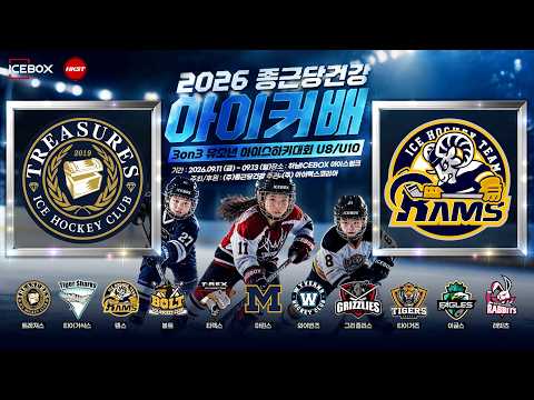 LIVE • 트레져스 vs 램스 • 2026 종근당건강 아이커배 3on3 유소년 아이스하키대회 U8 Group A • 2026. 9. 11