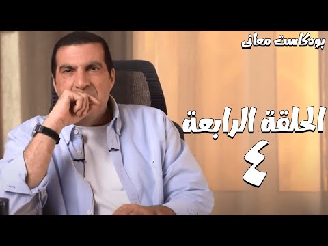 الحلقة الرابعة إزاى هنعيش حياة البرزخ بعد الموت بودكاست معاني