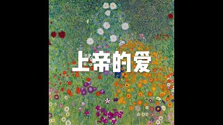 201804 上帝的爱20886